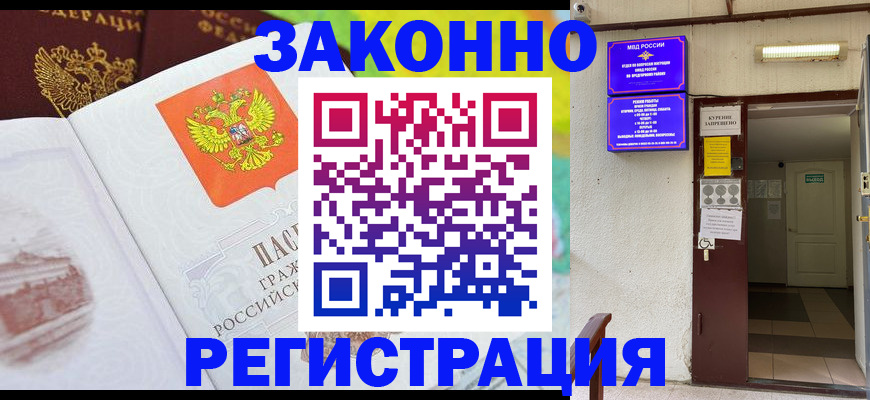 временная регистрация для всех в Ачинске